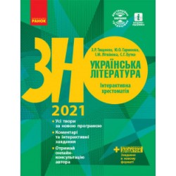 ЗНО 2022:  Укр. література. Інтерактивна хрестоматія (Укр)