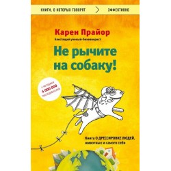 Не рычите на собаку! книга о дрессировке людей, животных и самого себя