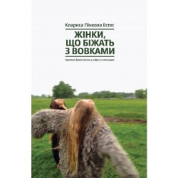 Жінки, що біжать з вовками. Жіночий архетип у міфах та легендах