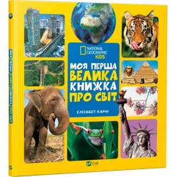 Моя перша велика книжка. Про світ