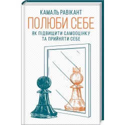 Полюби себе. Як підвищити самооцінку