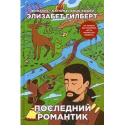 Последний романтик