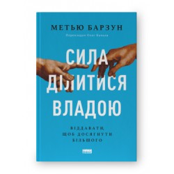 Сила ділитися владою. Віддавати, щоб досягнути більшого