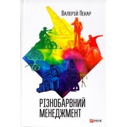 Різнобарвний менеджмент (2-е видання, доповнене)