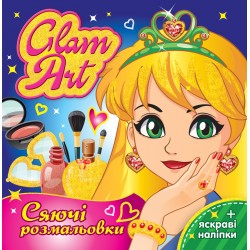 Розмальовка. GLAM ART. Сяючі розмальовки. Салон краси 15164021У