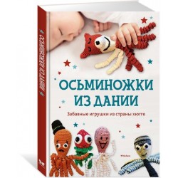 Осьминожки из Дании. Забавные игрушки из страны хюгге