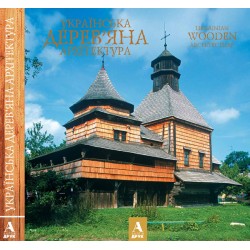 Художній альбом "Українська дерев'яна архітектура"англ.