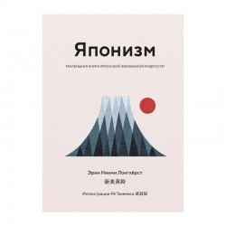 Японизм. Маленькая книга японской жизненной мудрости