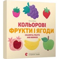 Кольорові фрукти і ягоди. Colorful Fruits and Berries