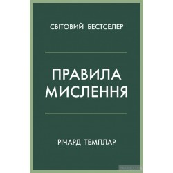 Правила мислення. Персональна інструкція на шляху до кмітливості, мудрості й щастя