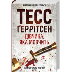 Ріццолі та Айлз. Книга 09. Дівчина, яка мовчить