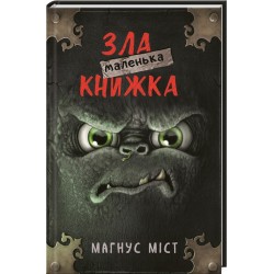 Маленька зла книжка. Том 1