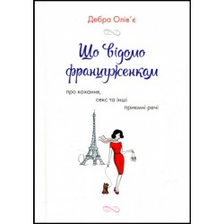Що відомо француженкам: про кохання, секс й інші сердечні питання (м)