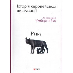 Історія європейської цивілізації. Рим