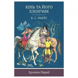 Хроніки Нарнії. Кінь та його хлопчик