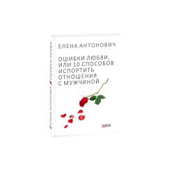 Ошибки любви, или 10 способов испортить отношения с мужчиной