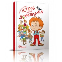 Найкращий подарунок: Історії одного домовичка (укр)