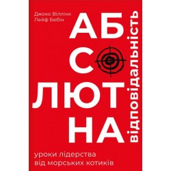 Абсолютна відповідальність. Уроки лідерства від морських котиків