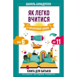 Як легко вчитися у початковій школі. Від 6 до 11. Книга для батьків