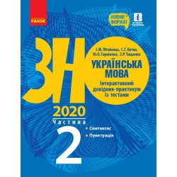 ЗНО 2020: Укр. мова. Інтеракт. довід.-практ. із тестами Ч.2 (у 3-х ч.) Синтаксис