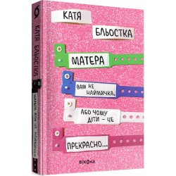 Матера вам не наймичка, або Чому діти це... Прекрасно