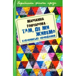 Українська жіноча проза: Там, де ми живемо