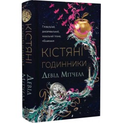 Кістяні годинники