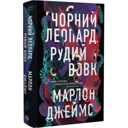 Чорний Леопард, Рудий Вовк. Книга 1