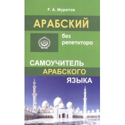 Арабский без репетитора. Самоучитель арабского языка