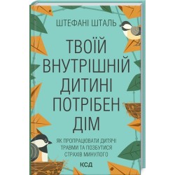 Твоїй внутрішній дитині потрібен дім