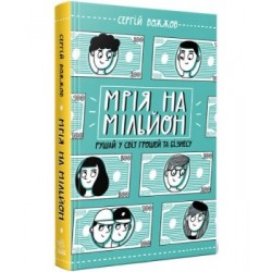 Мрія на мільйон. Рушай у світ грошей та бізнесу