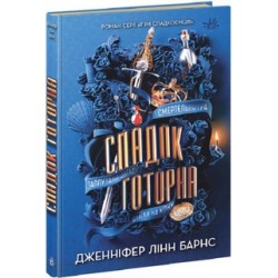 Ігри спадкоємців. Книга 02. Спадок Готорна