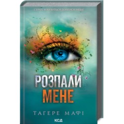 Розпали мене. Книга 3