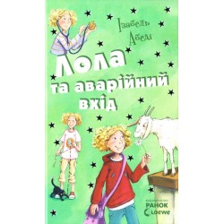 Усі пригоди Лоли. Лола та аварійний вхід: кн. 5