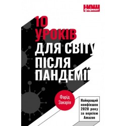 10 уроків для світу після пандемії