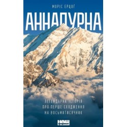 Аннапурна. Легендарна історія про перше сходження на восьмитисячник