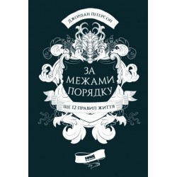 За межами порядку. Ще 12 правил життя