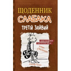 Щоденник слабака. Книга № 07: Третій зайвий