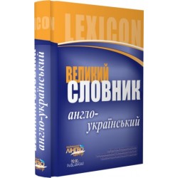 Великий англо-український словник 100 тис.