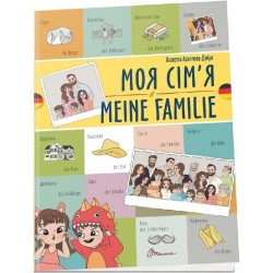 Білінгви. Моя сім’я / Meine familie (Українсько-німецька)