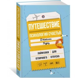 Путешествие: психология счастья. Лайфхаки для отличного отпуска