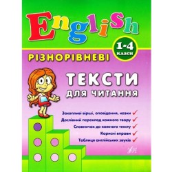 Різнорівневі тексти для читання English. 1-4класи