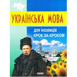 Українська мова для іноземців. Крок за кроком