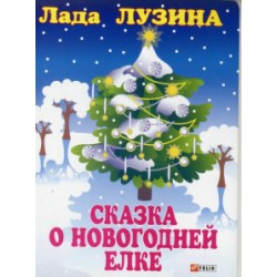 Дитячий свiт: Книжка-картонка Казка про новорічну ялинку
