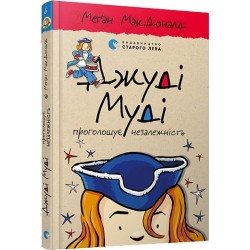 Джуді Муді. Книга № 06. Джуді Муді проголошує незалежність