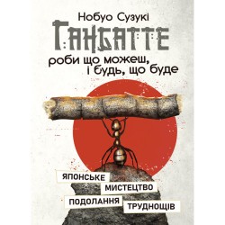 Ганбатте: роби що можеш, і будь, що буде. Японське мистецтво подолання труднощів