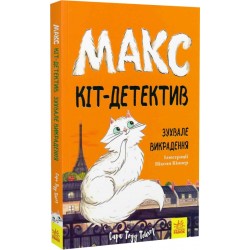 Макс - кіт детектив. Зухвале викрадення (У)