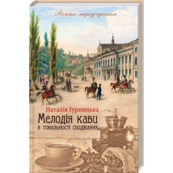 Мелодія кави в тональності сподівання