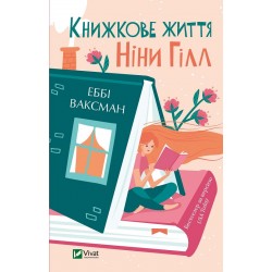 Книжкове життя Ніни Гілл