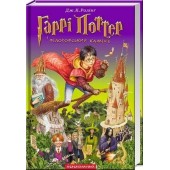 Гаррі Поттер 1: Гаррі Поттер і Філософський камінь